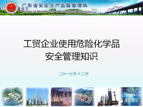 工贸企业危险化学品安全管理实务指南——基于广东省安监局精品PPT解读