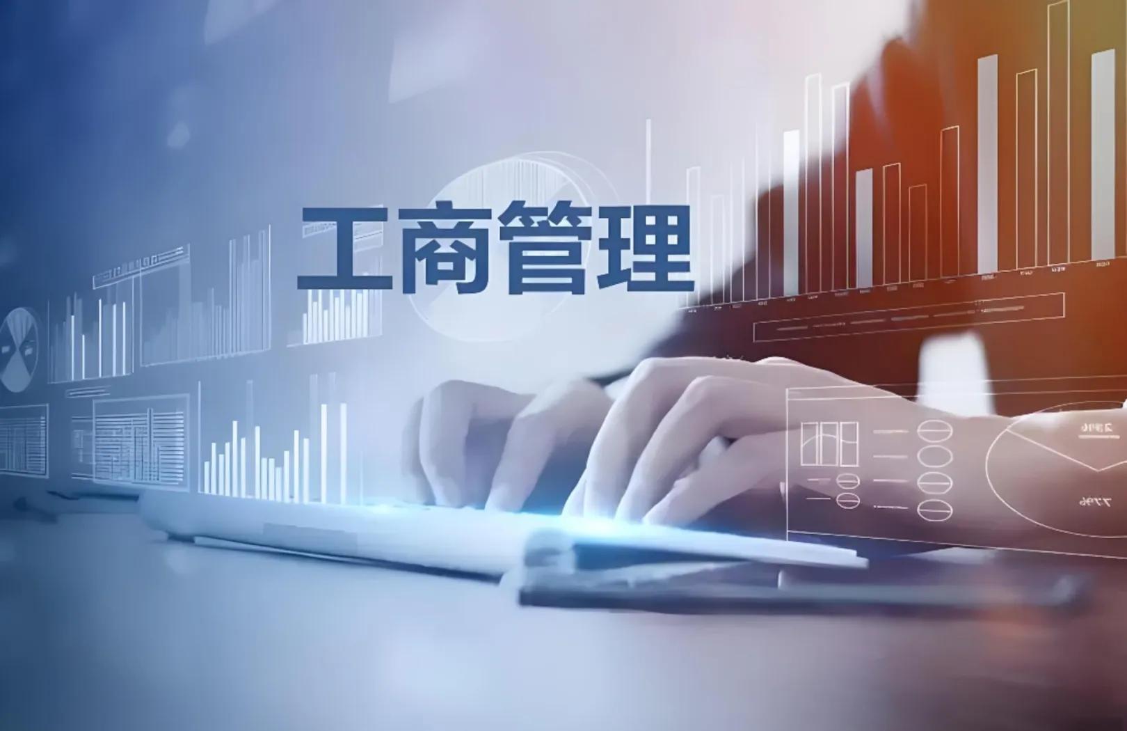 工商企业管理专业全解析 通往企业管理咨询的智慧之路