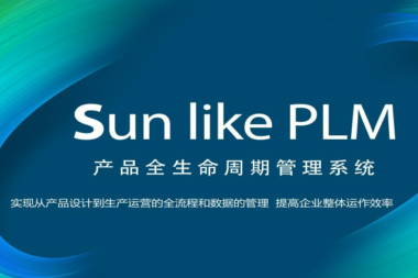 Sunlike PLM全生命周期管理系统 数字化时代产品文档管理的卓越变革者