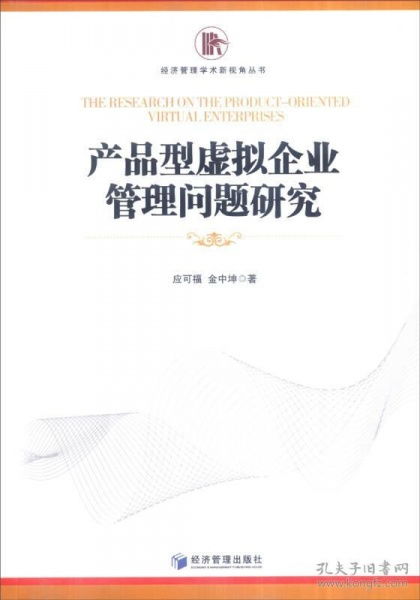 产品型虚拟企业管理问题研究 新视角下的经济管理探索